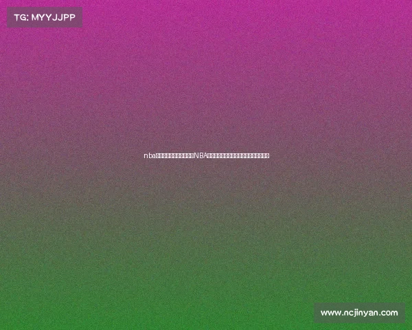 nba赛程视频直播在线观看—NBA赛事在线直播精彩篮球对决尽享热血时刻