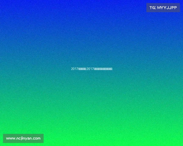 2017年竟彩赛事;2017年足协杯决赛第二回合比分